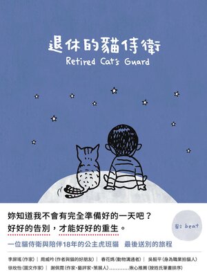 cover image of 退休的貓侍衛